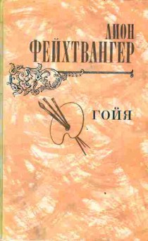 Книга Фейхтвангер Л. Гойя, 11-3184, Баград.рф